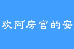喜欢阿房宫的安儿