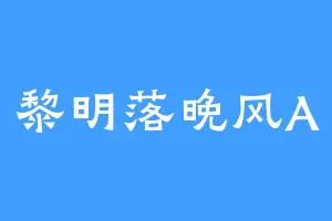 黎明落晚风A
