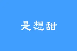 是想甜