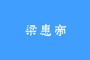梁惠帝