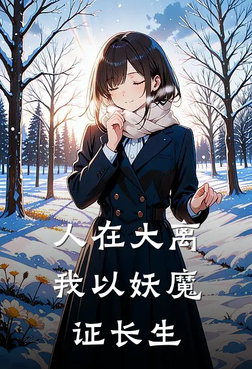 人在大离，我以妖魔证长生(江离赵虎)完结版小说_最新全本小说人在大离，我以妖魔证长生江离赵虎