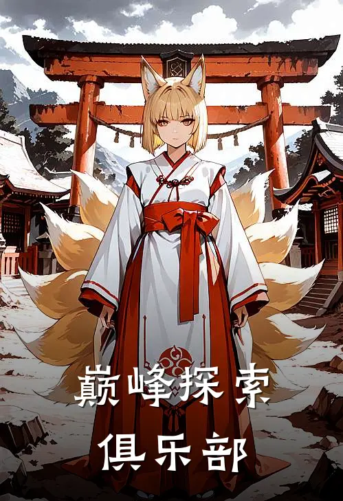 巅峰探索俱乐部(赵猛高峰)最热门小说_全本完结小说巅峰探索俱乐部(赵猛高峰)