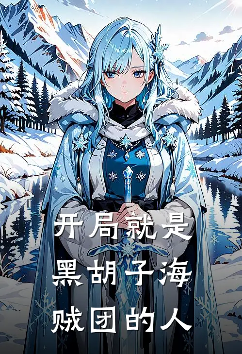 开局就是黑胡子海贼团的人