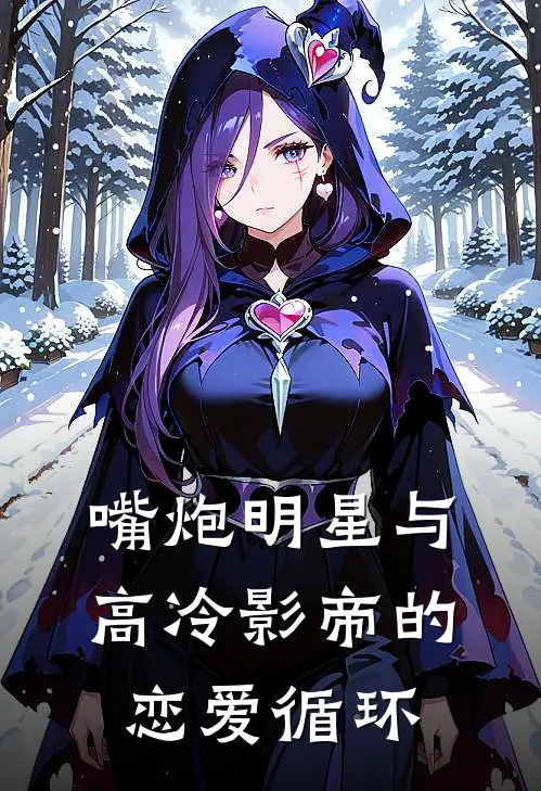 嘴炮明星与高冷影帝的恋爱循环