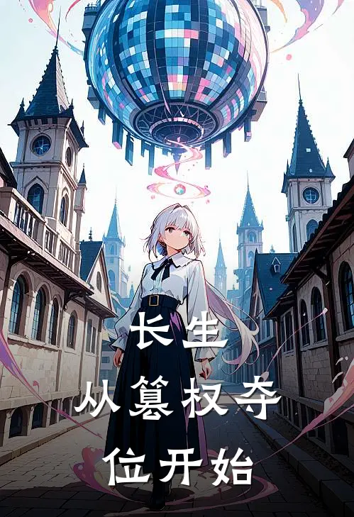 长生：从篡权夺位开始姜无涯李卫央完本小说免费阅读_小说完结版长生：从篡权夺位开始姜无涯李卫央