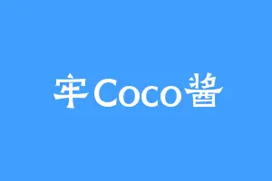 牢Coco酱