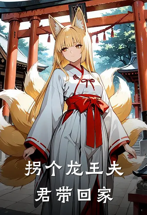 拐个龙王夫君带回家