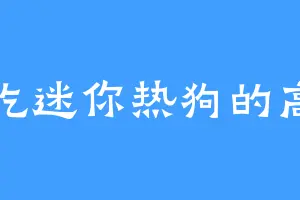 爱吃迷你热狗的高堂