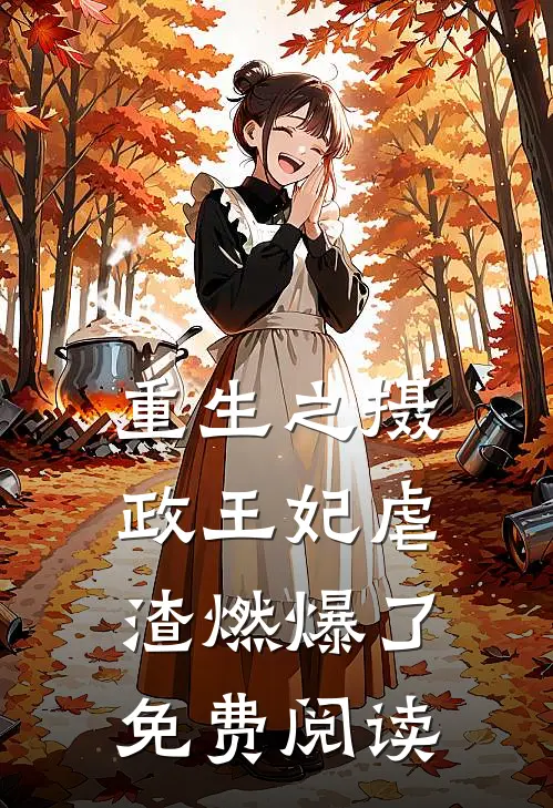 重生之摄政王妃虐渣燃爆了免费阅读