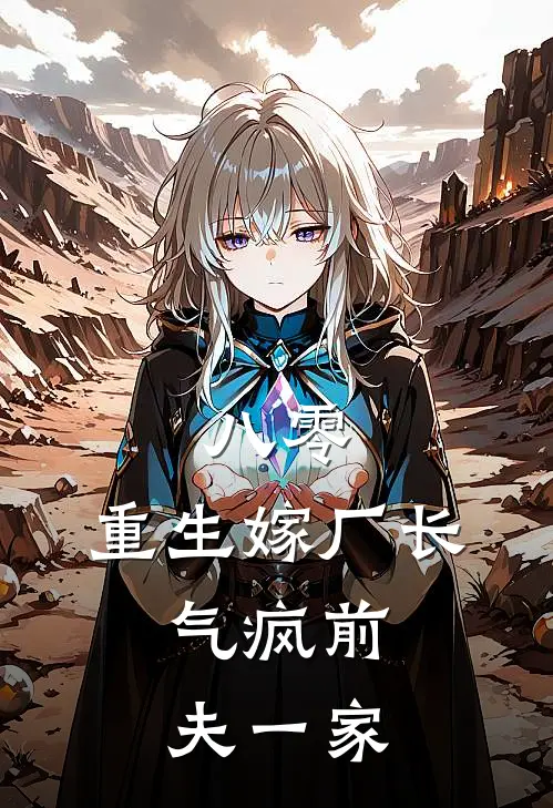 八零：重生嫁厂长，气疯前夫一家(沈晚月吴远航)在线阅读免费小说_完整版小说免费阅读八零：重生嫁厂长，气疯前夫一家(沈晚月吴远航)