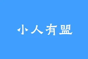 小人有盟