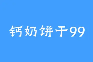 钙奶饼干99