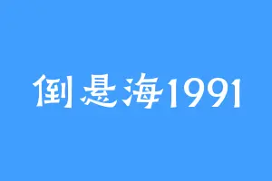倒悬海1991
