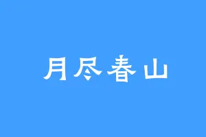 月尽春山