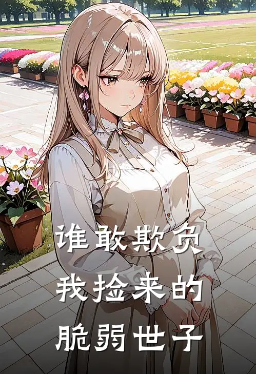谁敢欺负我捡来的脆弱世子