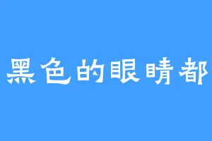 黑色的眼睛都