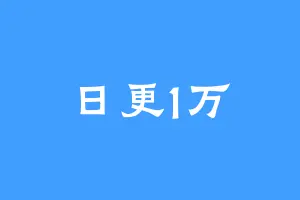 日更1万