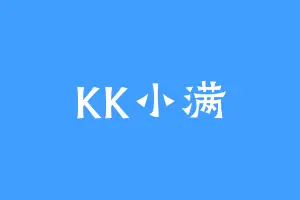 KK小满