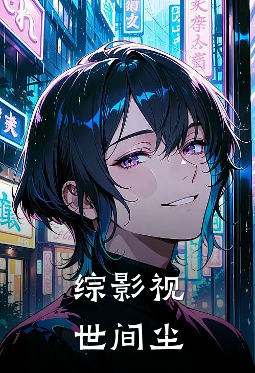 综影视：世间尘