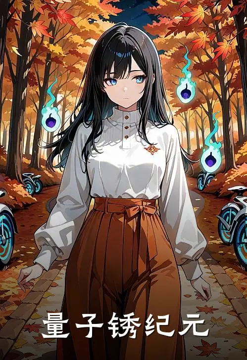 量子锈纪元(林修远苏夏)热门小说在线阅读_热门小说量子锈纪元(林修远苏夏)