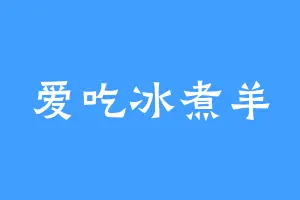 爱吃冰煮羊