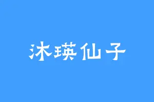 沐瑛仙子