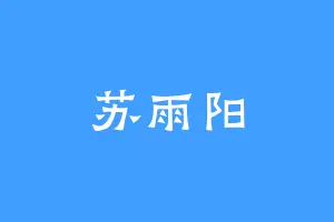 苏雨阳