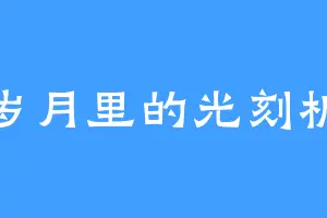 岁月里的光刻机