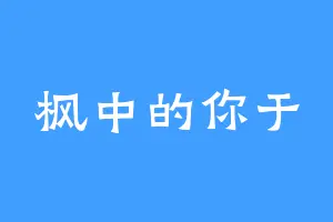 枫中的你于