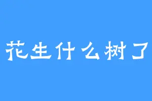 花生什么树了