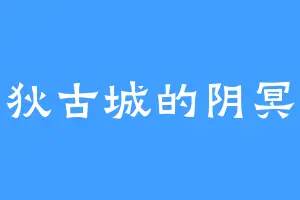 亚狄古城的阴冥皇