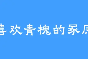 喜欢青槐的冢原