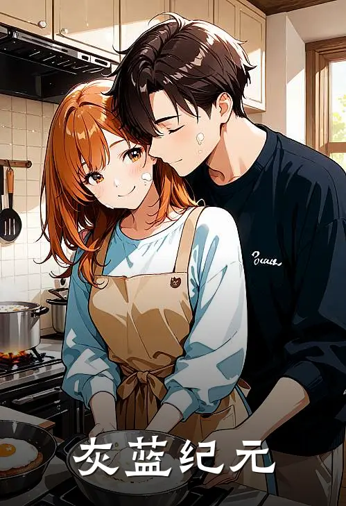 灰蓝纪元祁瑶齐远航最新完结小说推荐_在线免费小说灰蓝纪元(祁瑶齐远航)