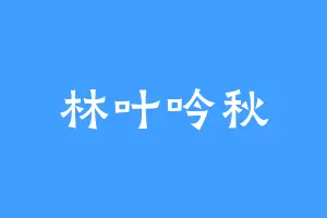 林叶吟秋