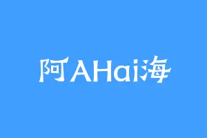 阿AHai海