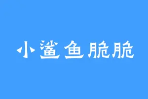 小鲨鱼脆脆