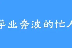 学业奔波的忙人