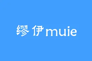 缪伊muie