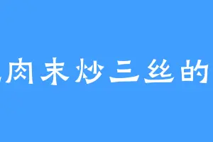 爱吃肉末炒三丝的陆何