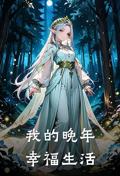 我的晚年幸福生活