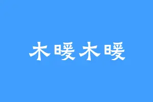 木暖木暖