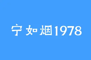 宁如烟1978