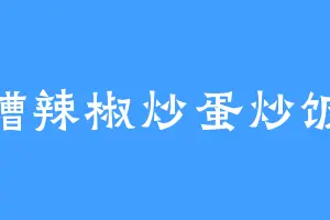 糟辣椒炒蛋炒饭