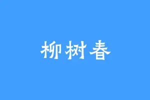 柳树春