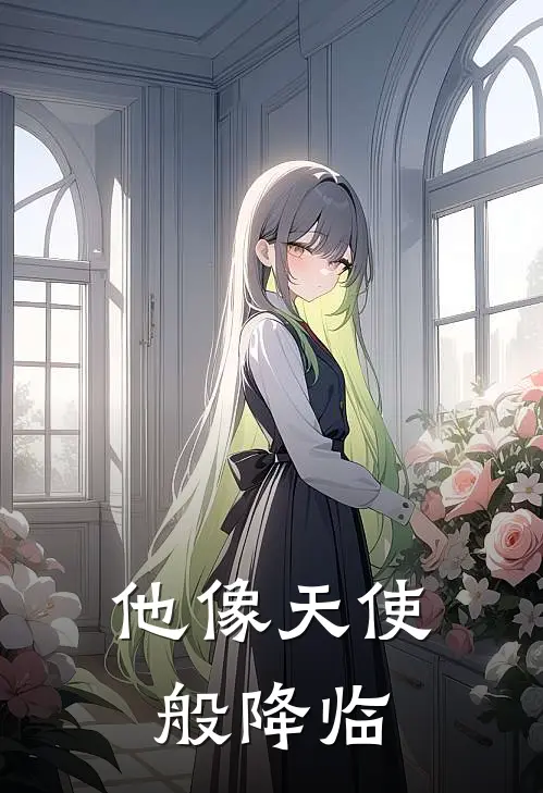 他像天使般降临