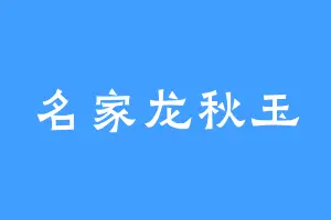 名家龙秋玉