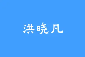 洪晓凡