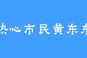 热心市民黄东东