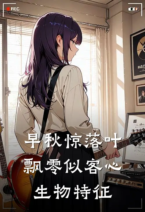 早秋惊落叶飘零似客心生物特征