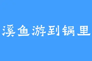 溪鱼游到锅里